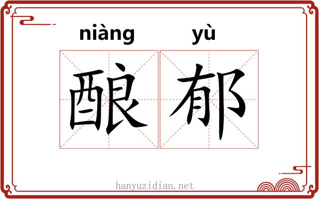 酿郁