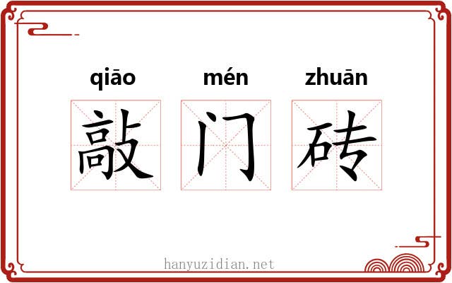 敲门砖 敲门砖