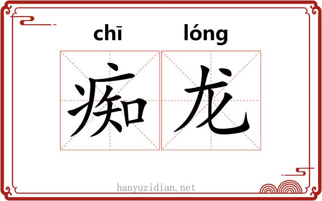 痴龙