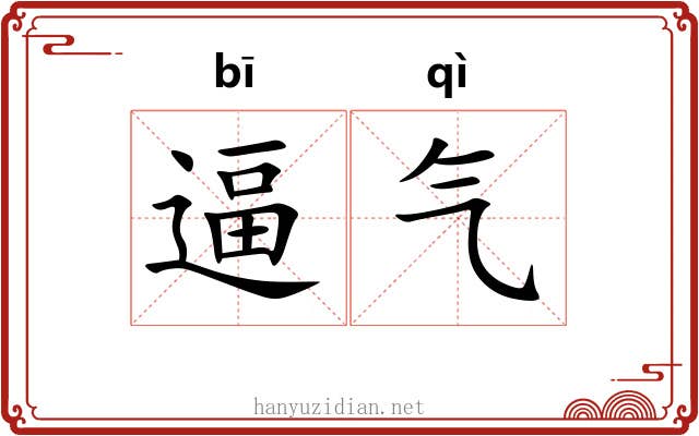 逼气 逼气