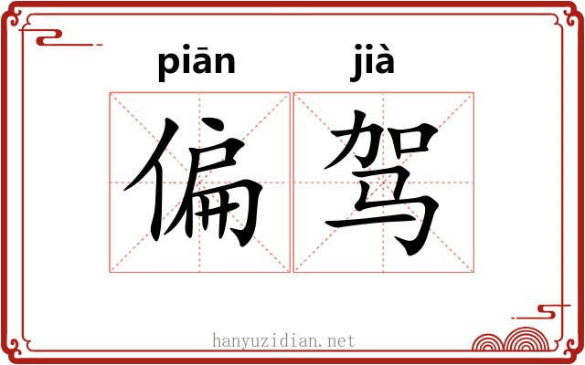 偏驾 偏驾