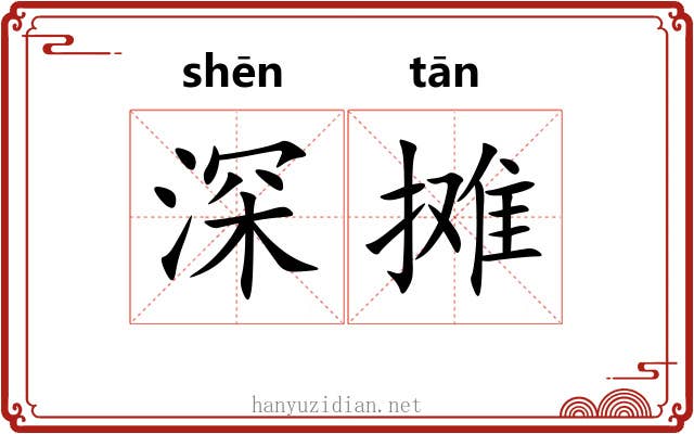 深摊