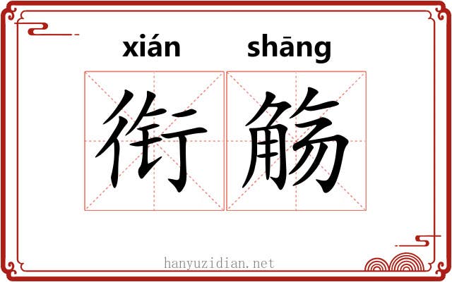 衔觞