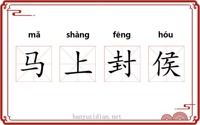 马上封侯 马上封侯
