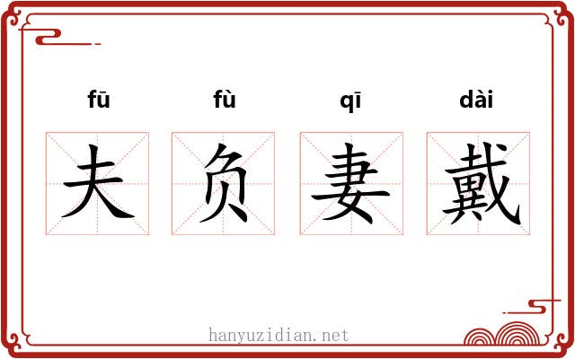 夫负妻戴 夫负妻戴