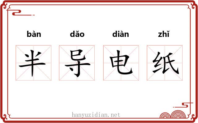 半导电纸