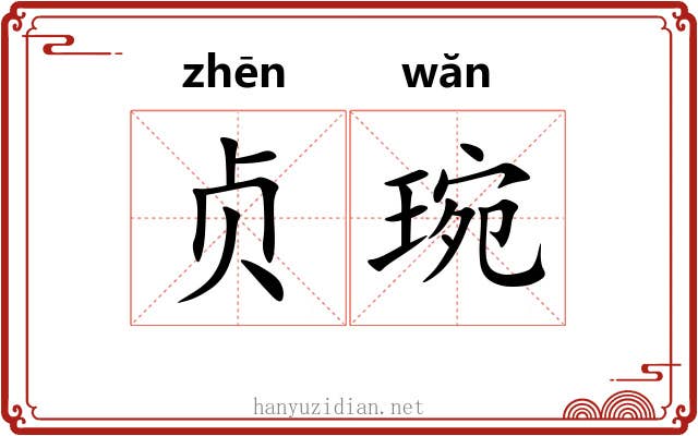 贞琬