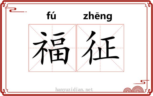 福征 福征