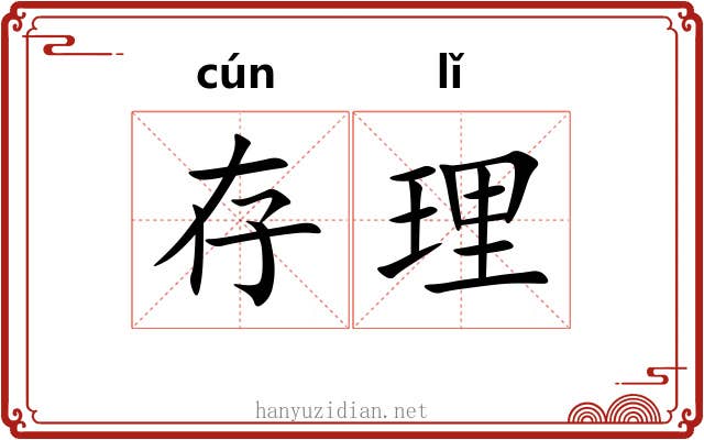 存理