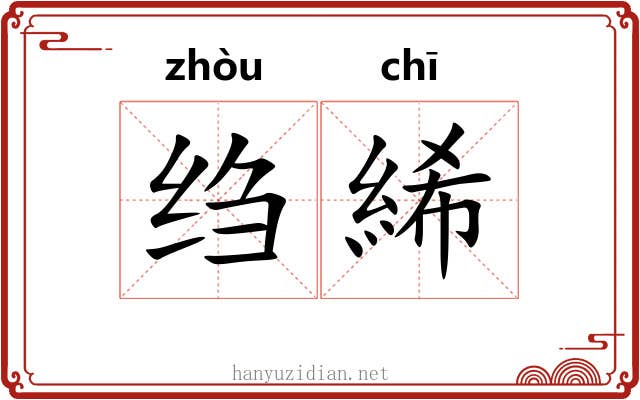 绉絺