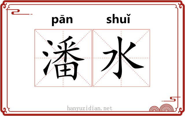 潘水