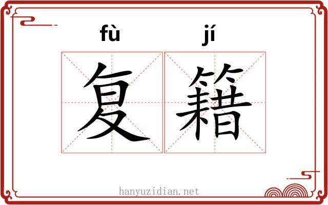 复籍 复籍