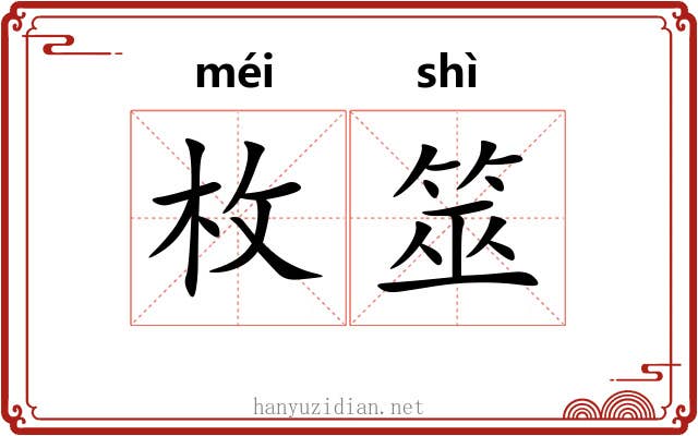枚筮