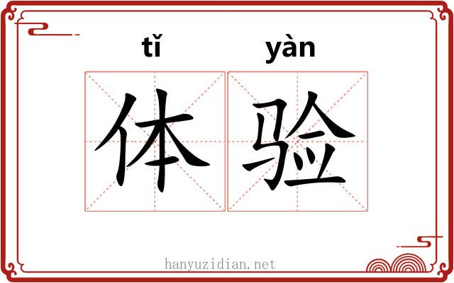 体验 体验