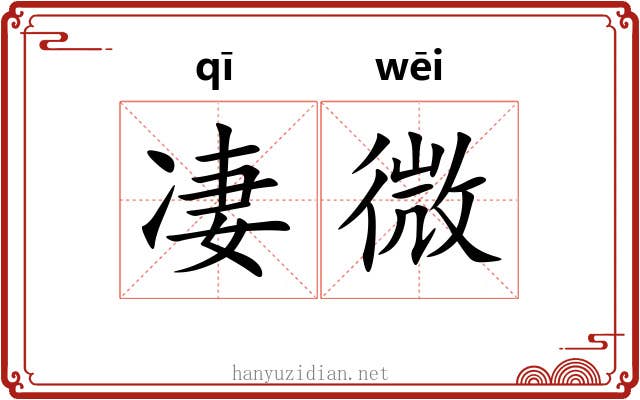 凄微