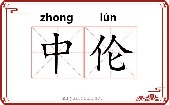 中伦 中伦
