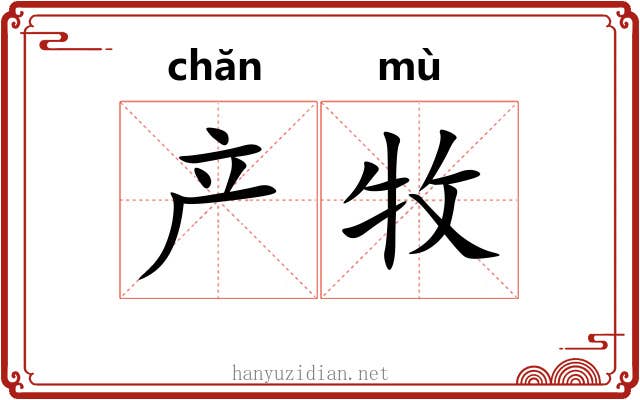 产牧