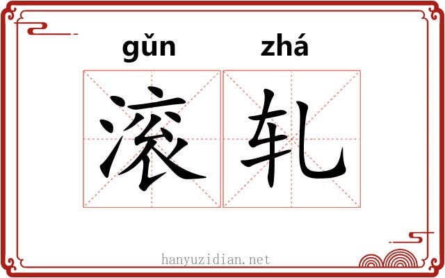 滚轧 滚轧