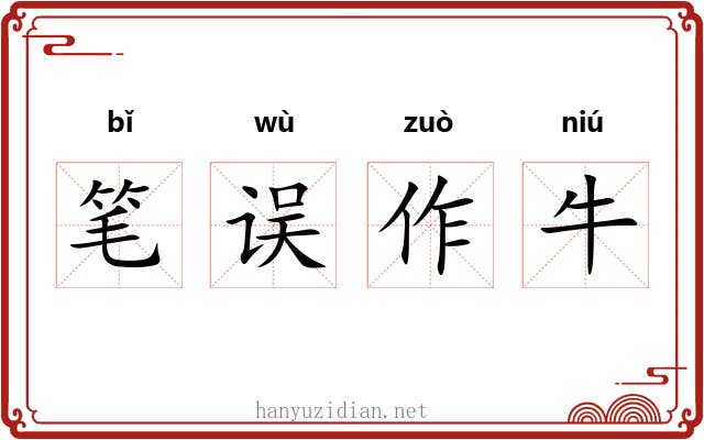 笔误作牛 笔误作牛