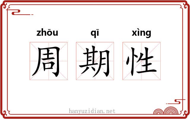 周期性 周期性