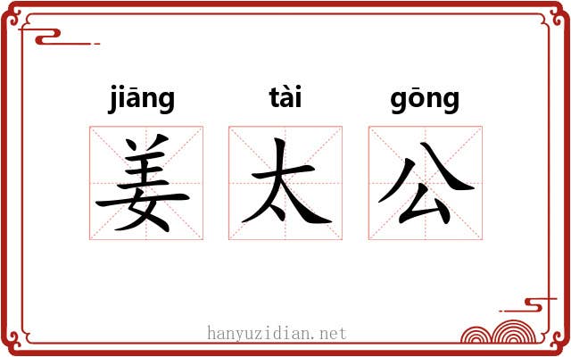 姜太公 姜太公