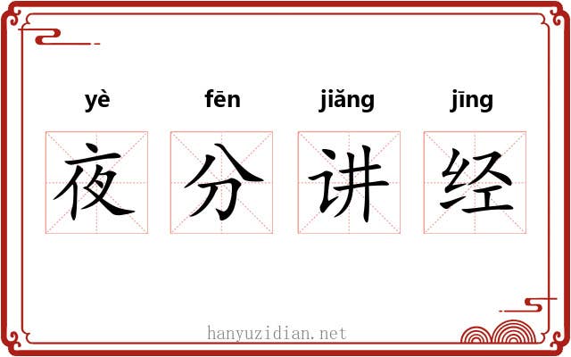 夜分讲经 夜分讲经