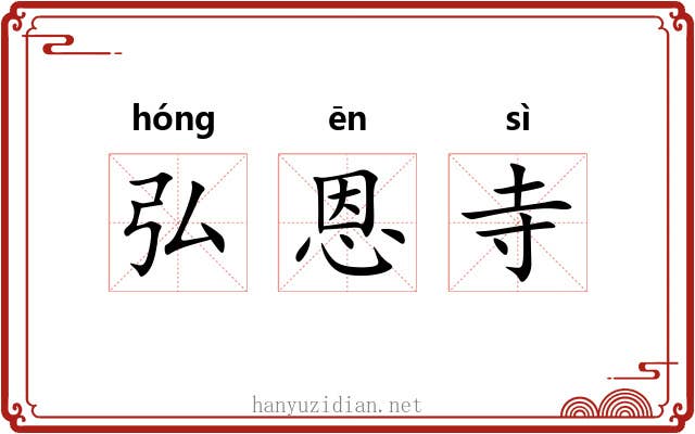弘恩寺 弘恩寺