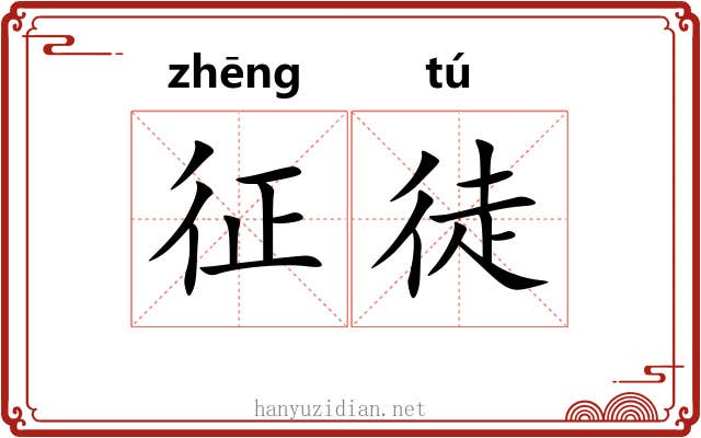 征徒