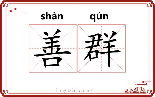 善群