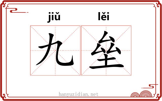 九垒