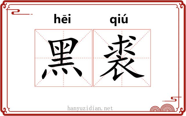 黑裘
