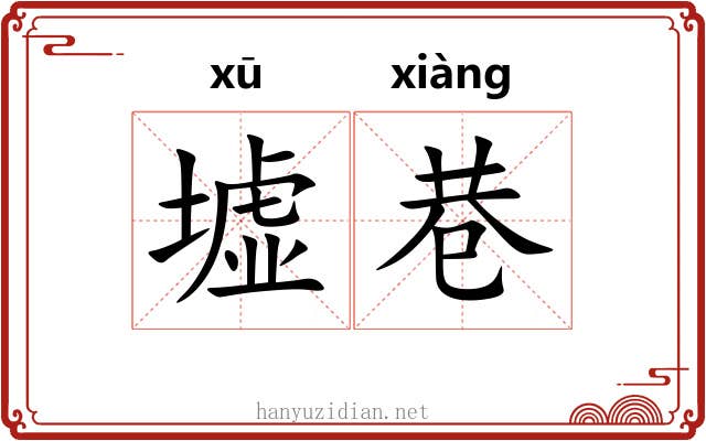 墟巷