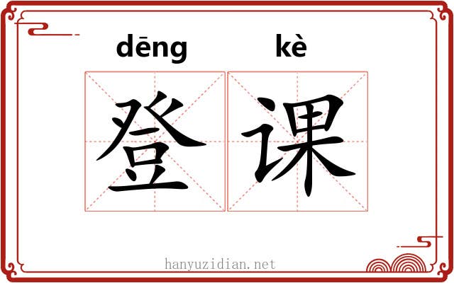 登课 登课