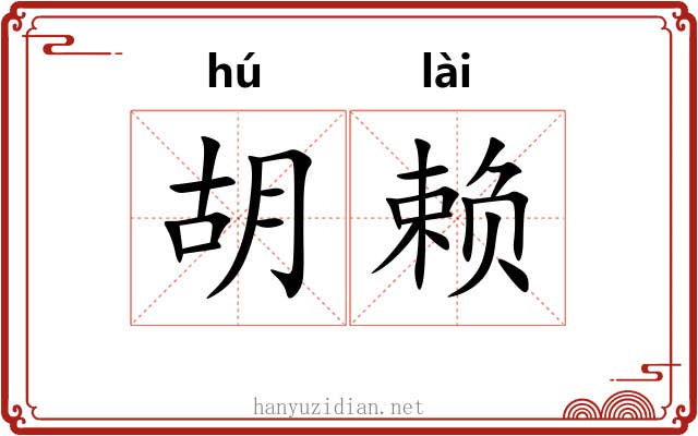 胡赖