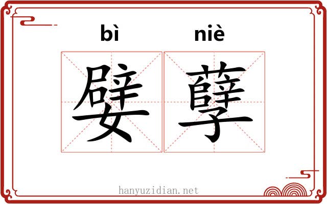 嬖孽