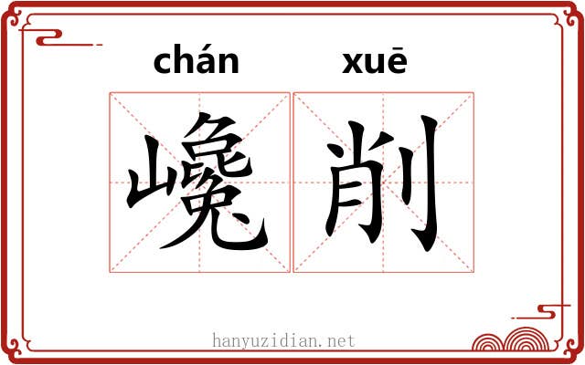 巉削
