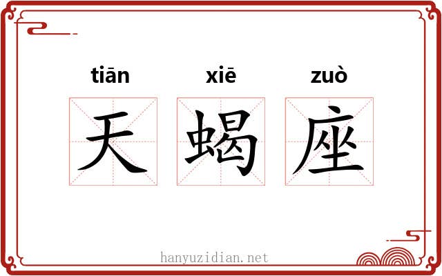 天蝎座 天蝎座