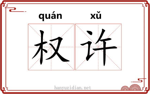 权许 权许