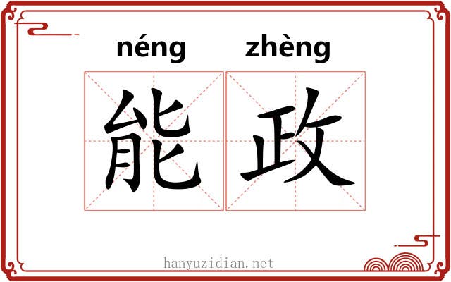 能政 能政