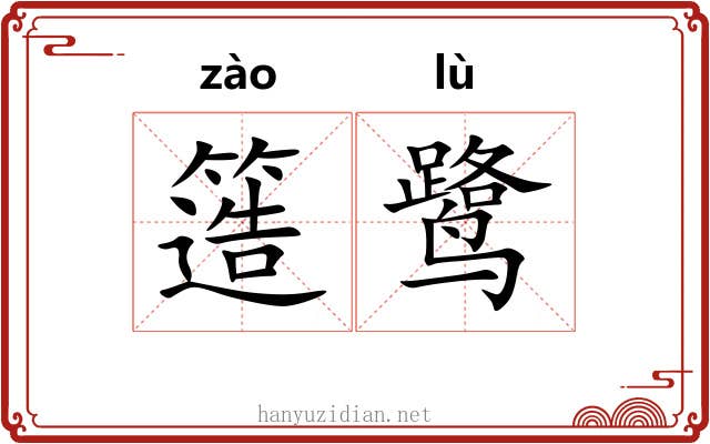簉鹭