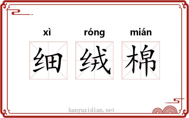 细绒棉 细绒棉