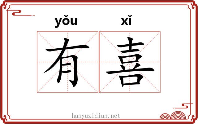 有喜