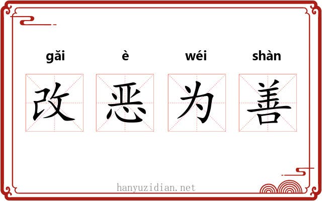 改恶为善 改恶为善