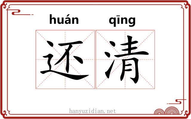 还清 还清