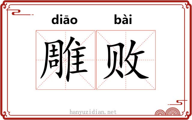 雕败 雕败