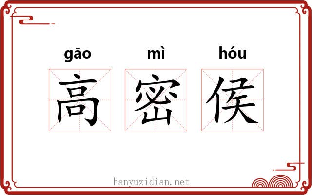 高密侯 高密侯