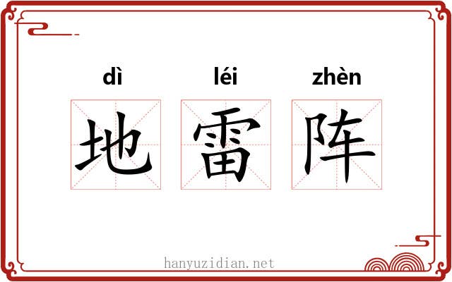 地雷阵