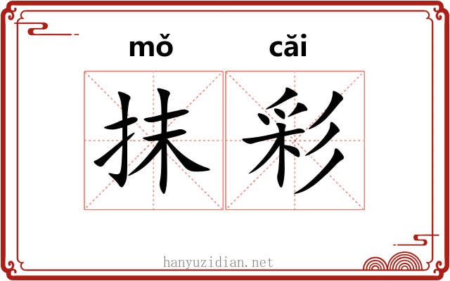 抹彩