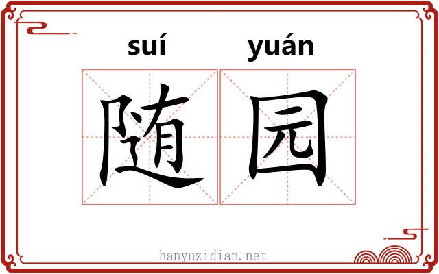 随园 随园