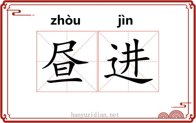 昼进